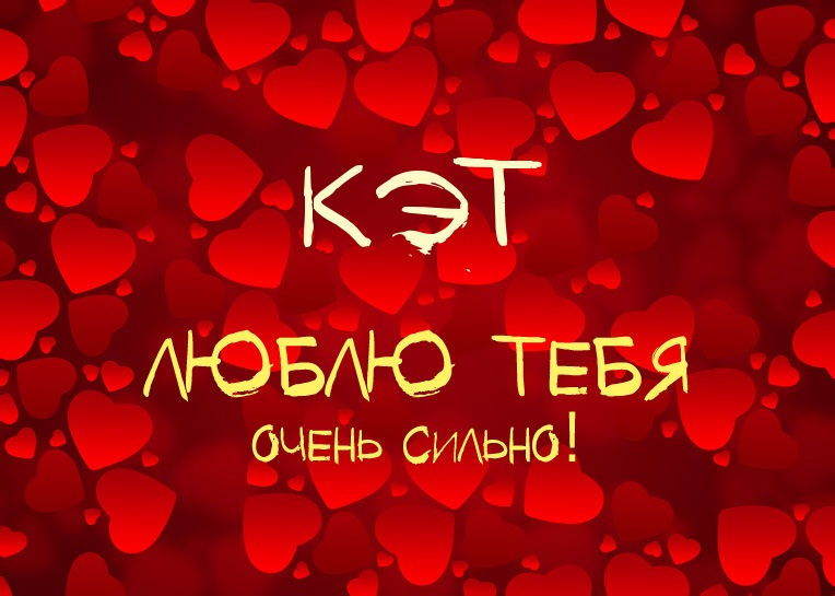 Кэт, люблю тебя очень сильно!