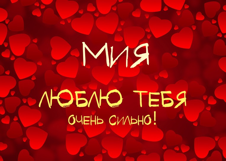 Мия, люблю тебя очень сильно!