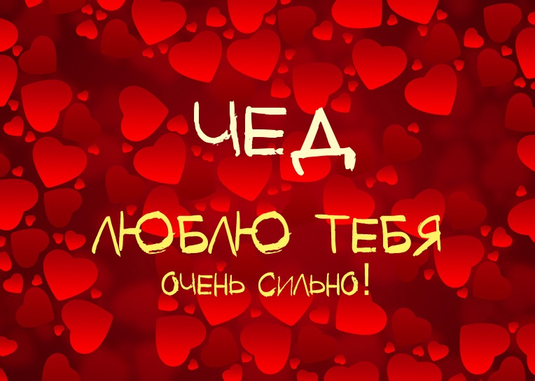 Чед, люблю тебя очень сильно!
