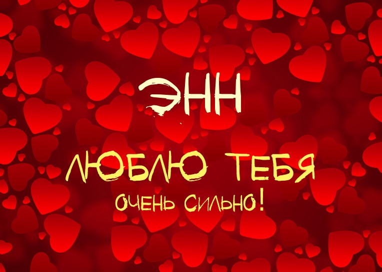 Энн, люблю тебя очень сильно!