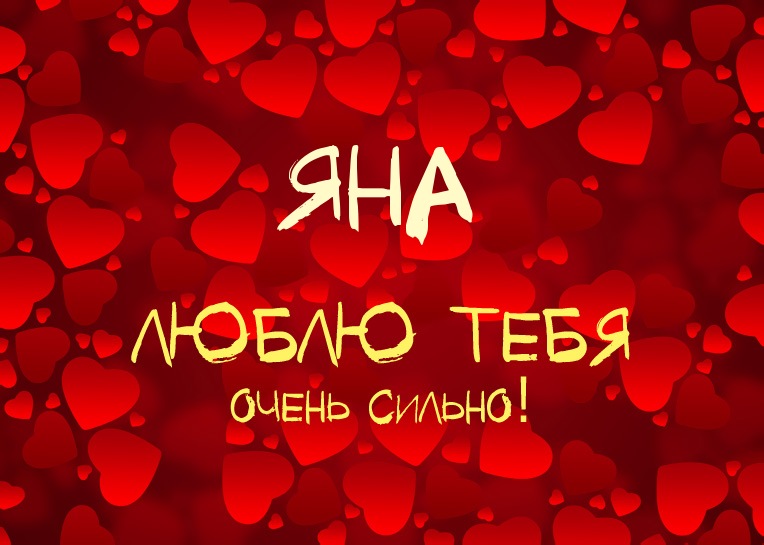 Яна, люблю тебя очень сильно!