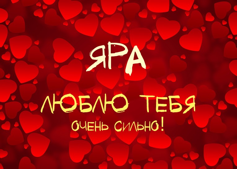 Яра, люблю тебя очень сильно!