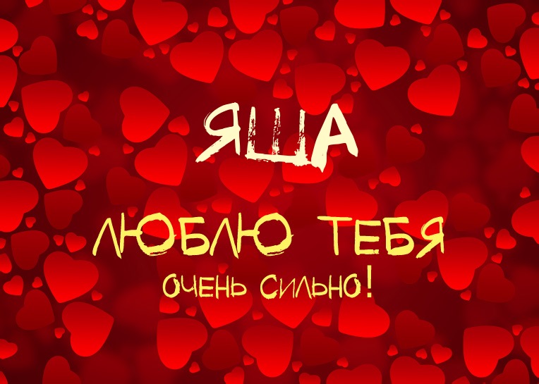 Яша, люблю тебя очень сильно!