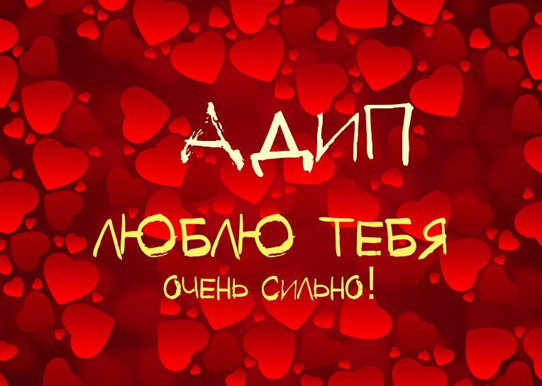 Адип, люблю тебя очень сильно!