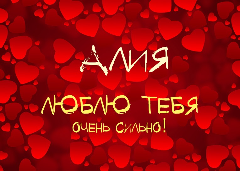 Алия, люблю тебя очень сильно!