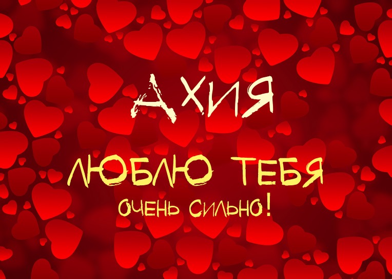 Ахия, люблю тебя очень сильно!