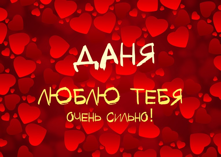 Даня, люблю тебя очень сильно!