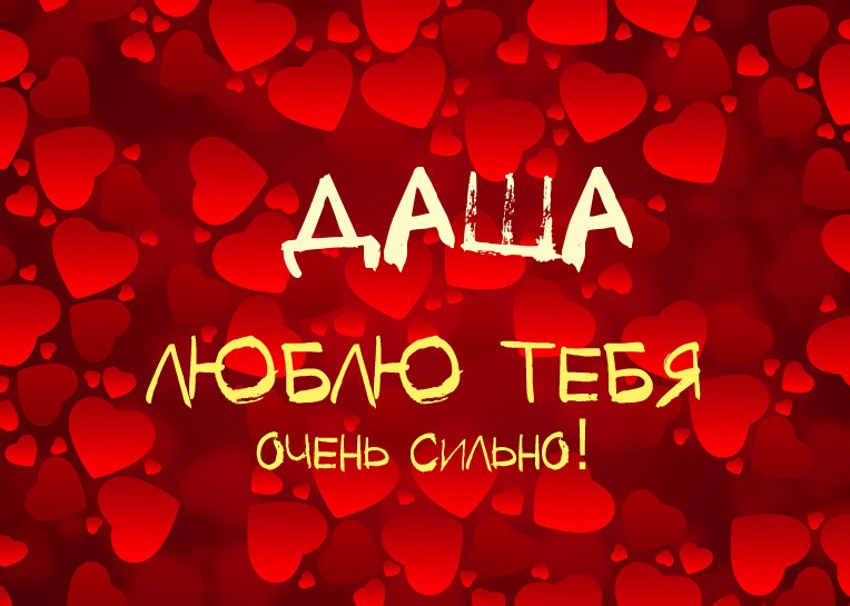 Даша, люблю тебя очень сильно!