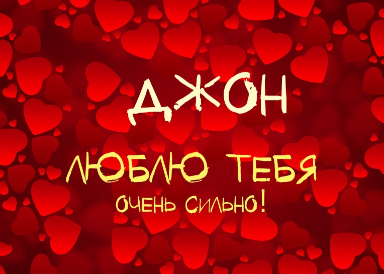 Джон, люблю тебя очень сильно!
