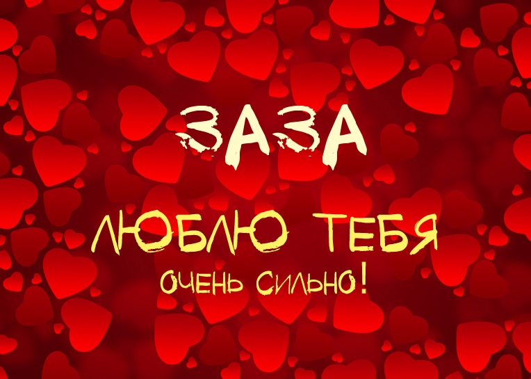 Заза, люблю тебя очень сильно!