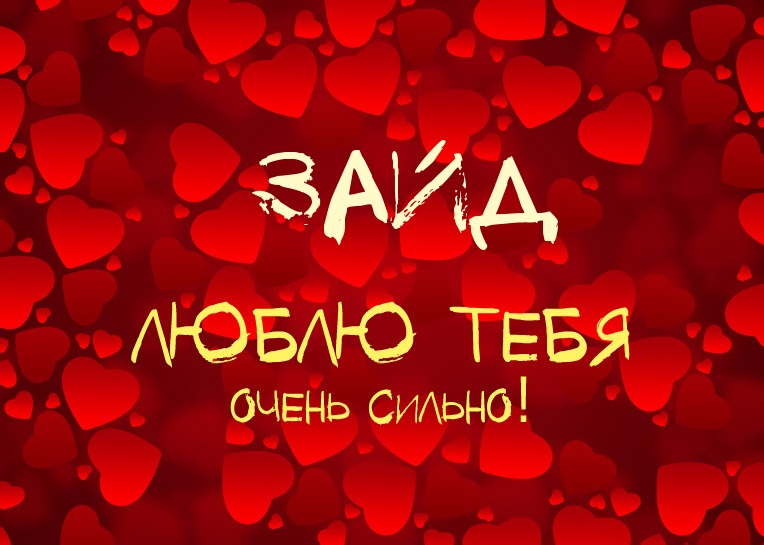 Зайд, люблю тебя очень сильно!