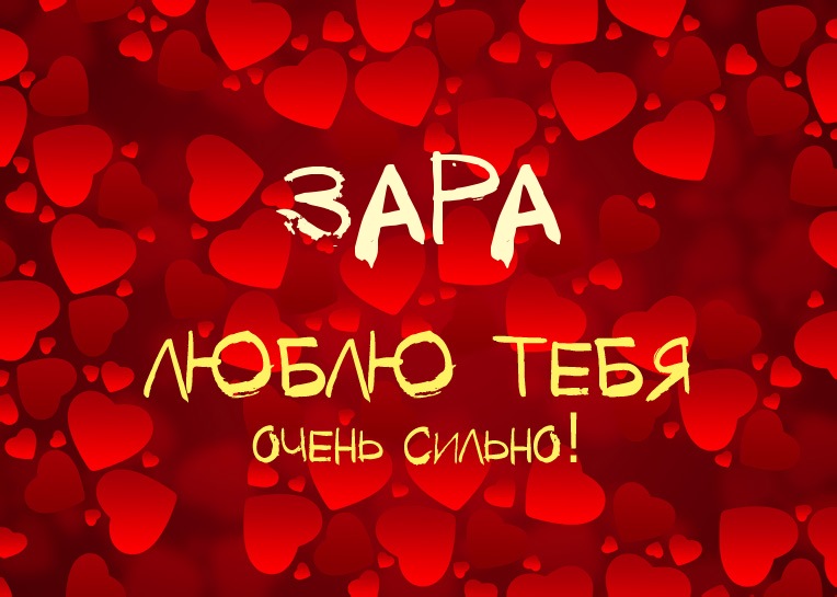 Зара, люблю тебя очень сильно!