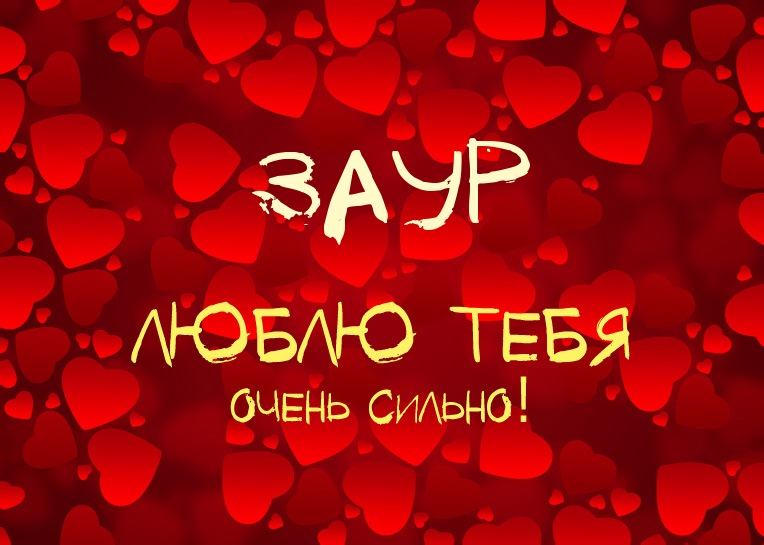 Заур, люблю тебя очень сильно!