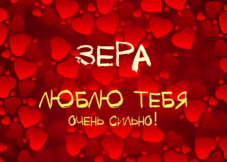 Зера, люблю тебя очень сильно!
