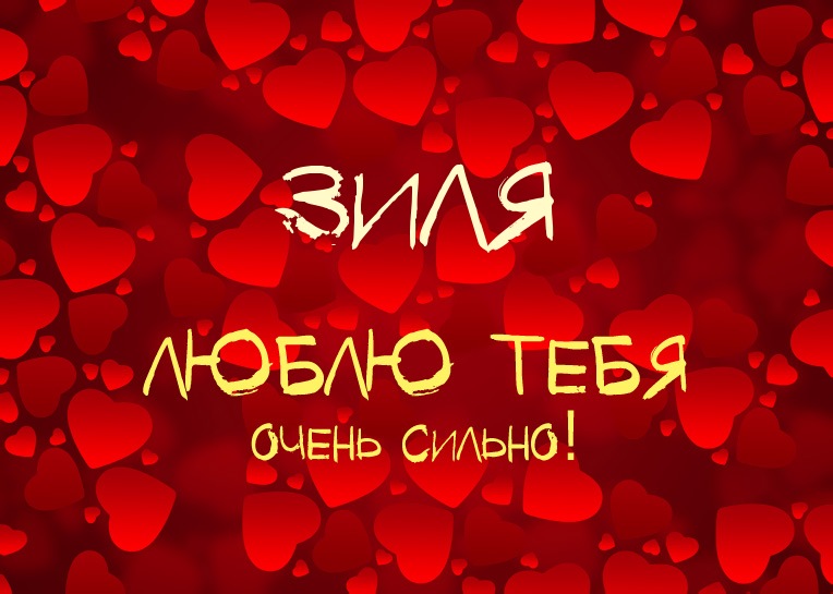 Зиля, люблю тебя очень сильно!
