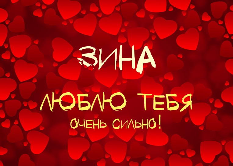 Зина, люблю тебя очень сильно!