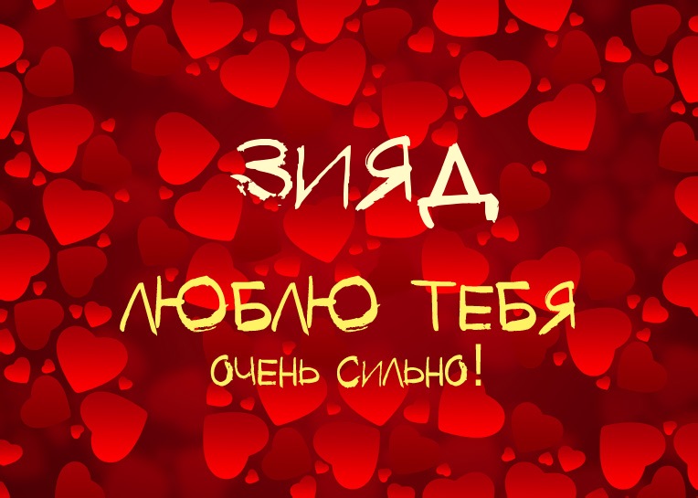 Зияд, люблю тебя очень сильно!