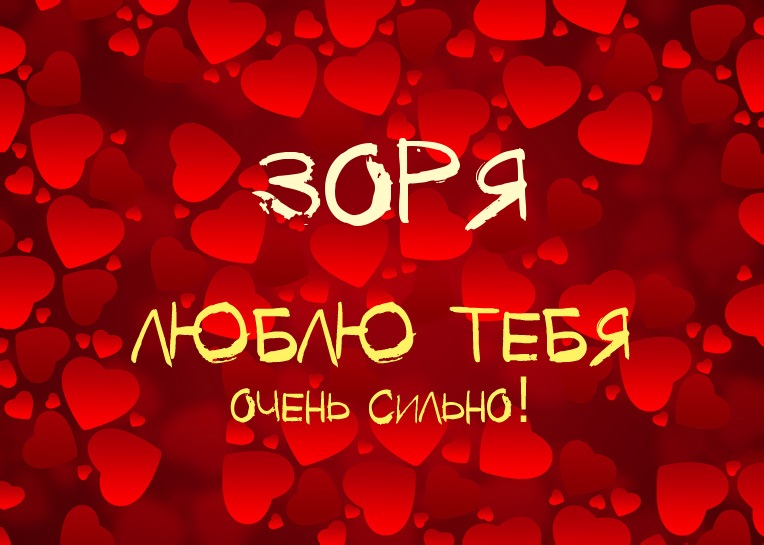 Зоря, люблю тебя очень сильно!