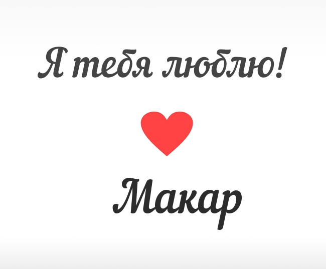 Макар, Я тебя люблю!
