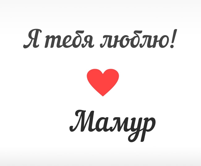 Мамур, Я тебя люблю!