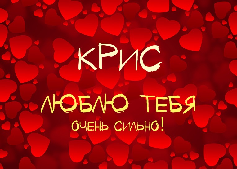 Крис, люблю тебя очень сильно!