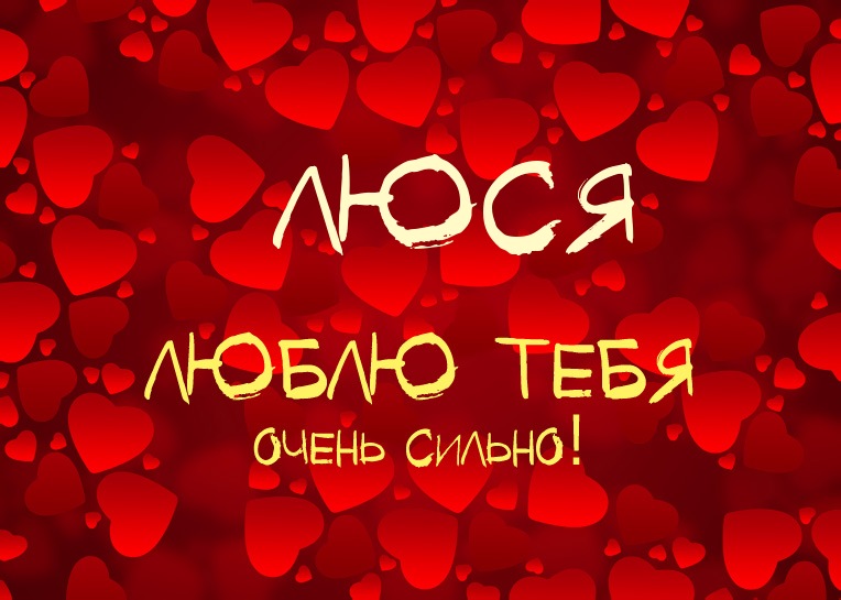 Люся, люблю тебя очень сильно!