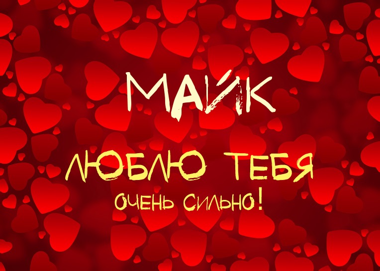Майк, люблю тебя очень сильно!