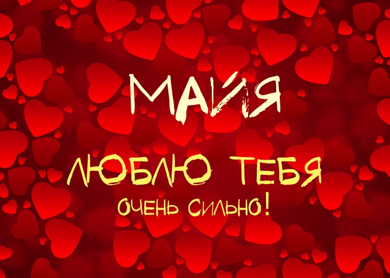 Майя, люблю тебя очень сильно!