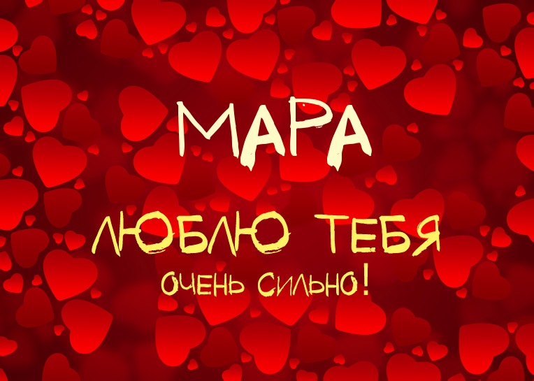 Мара, люблю тебя очень сильно!