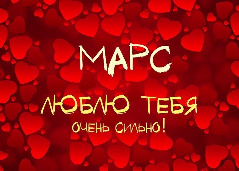 Марс, люблю тебя очень сильно!