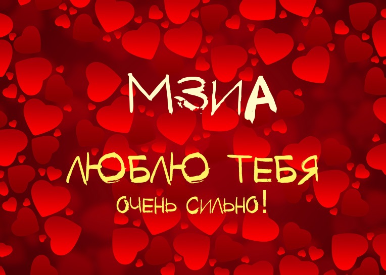 Мзиа, люблю тебя очень сильно!