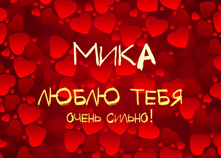 Мика, люблю тебя очень сильно!
