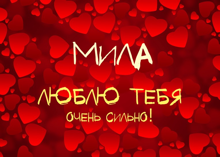 Мила, люблю тебя очень сильно!