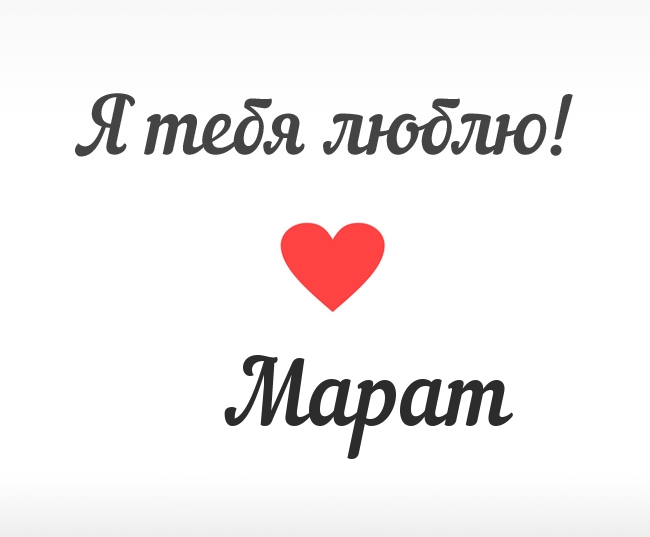 Марат, Я тебя люблю!