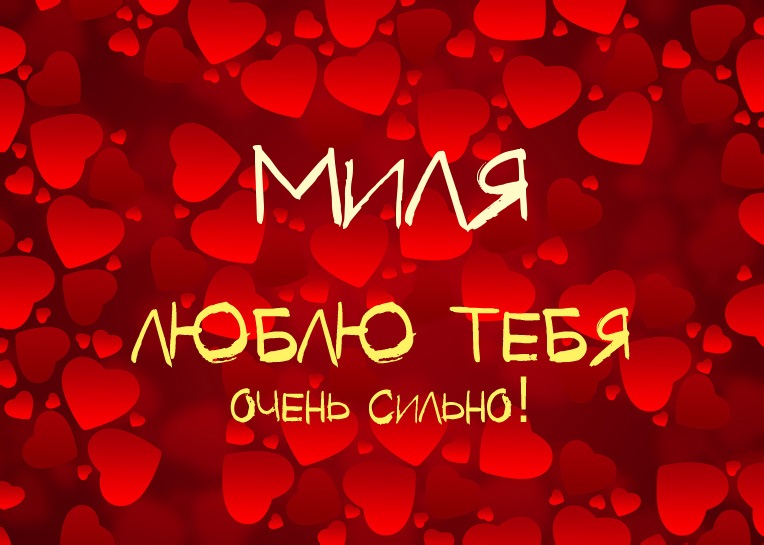Миля, люблю тебя очень сильно!
