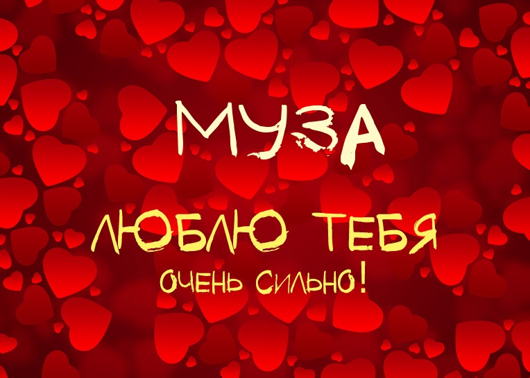 Муза, люблю тебя очень сильно!