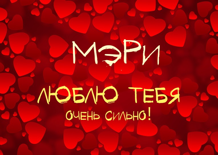 Мэри, люблю тебя очень сильно!
