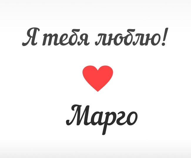 Марго, Я тебя люблю!