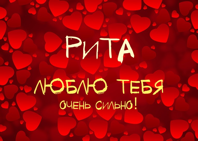 Маргарита, люблю тебя очень сильно!