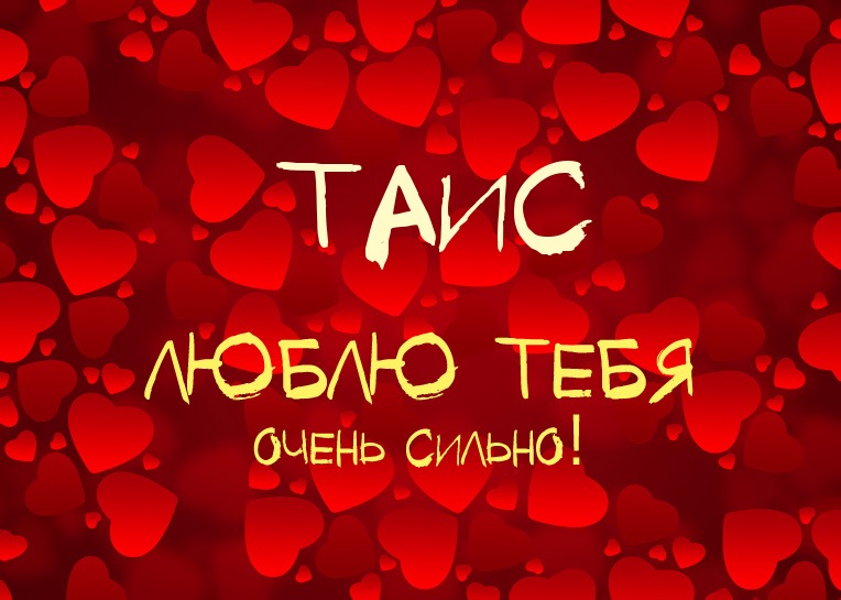 Таис, люблю тебя очень сильно!