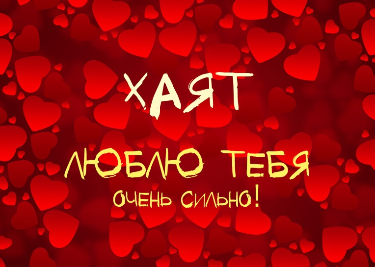 Хаят, люблю тебя очень сильно!
