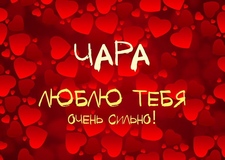 Чара, люблю тебя очень сильно!
