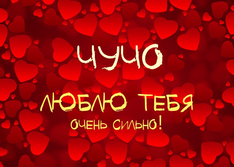 Чучо, люблю тебя очень сильно!