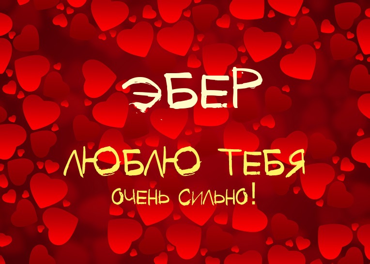 Эбер, люблю тебя очень сильно!