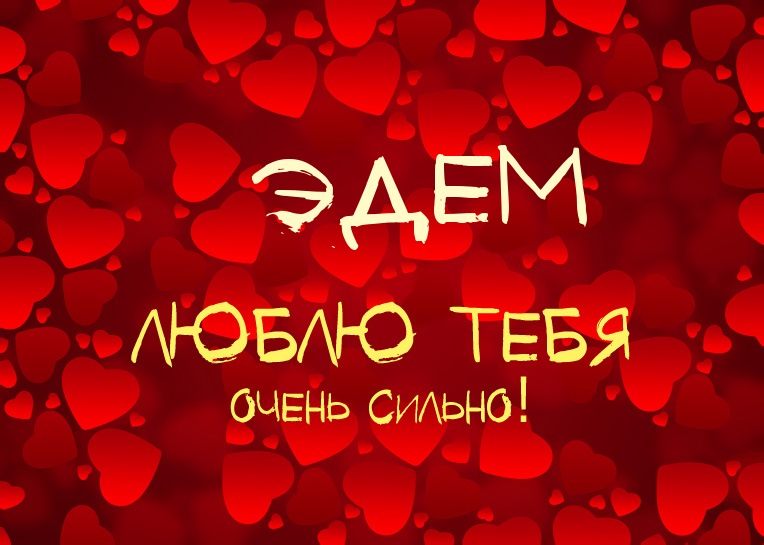 Эдем, люблю тебя очень сильно!