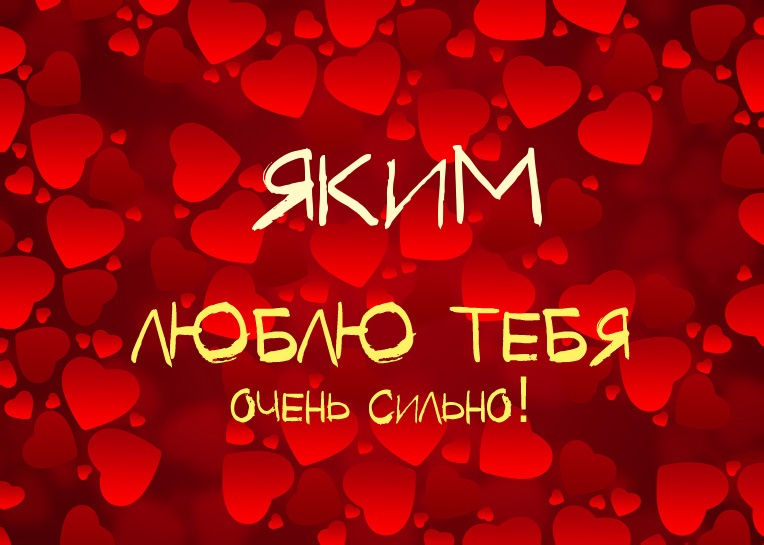 Яким, люблю тебя очень сильно!