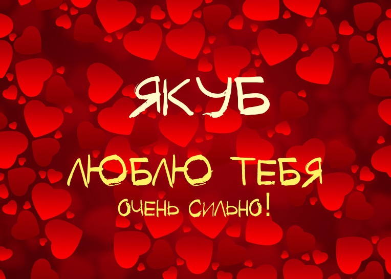 Якуб, люблю тебя очень сильно!