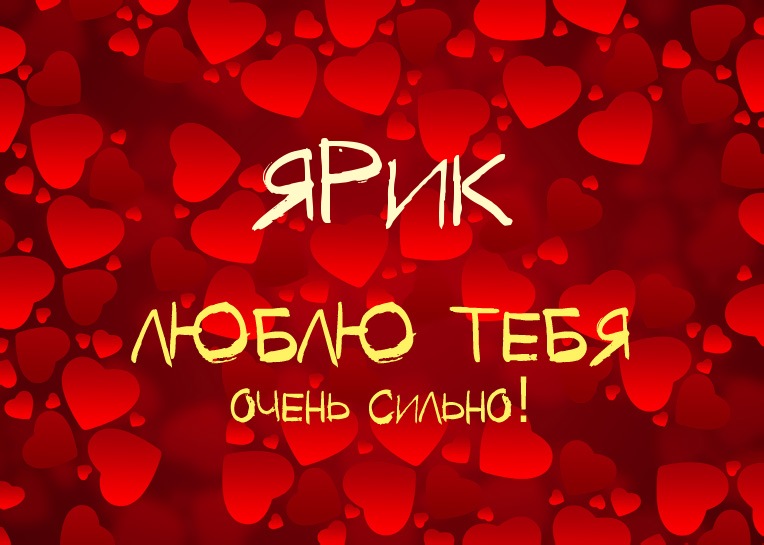 Ярик, люблю тебя очень сильно!