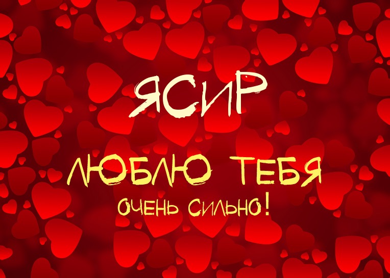 Ясир, люблю тебя очень сильно!
