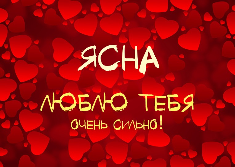 Ясна, люблю тебя очень сильно!